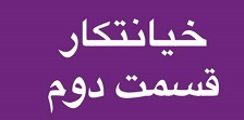 خیانتکار - قسمت دوم